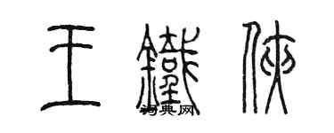 陳墨王鐵俠篆書個性簽名怎么寫