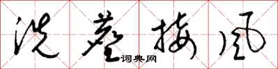 梁錦英洗塵接風草書怎么寫