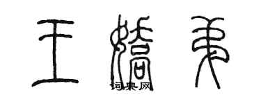 陳墨王嬌弟篆書個性簽名怎么寫