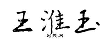 曾慶福王淮玉行書個性簽名怎么寫