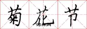 侯登峰菊花節楷書怎么寫