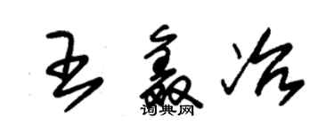 朱錫榮王鑫冶草書個性簽名怎么寫