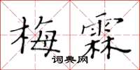 黃華生梅霖楷書怎么寫