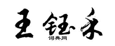 胡問遂王鈺禾行書個性簽名怎么寫