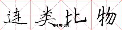 侯登峰連類比物楷書怎么寫