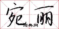 宛曲的意思_宛曲的解釋_國語詞典