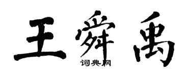 翁闓運王舜禹楷書個性簽名怎么寫