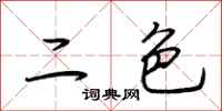 荊霄鵬二色行書怎么寫