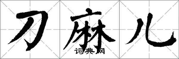 翁闓運刀麻兒楷書怎么寫