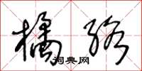 王冬齡橘絡草書怎么寫