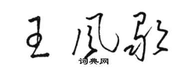 駱恆光王風歌草書個性簽名怎么寫