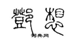 陳聲遠鄧想篆書個性簽名怎么寫