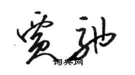 駱恆光賈弛草書個性簽名怎么寫