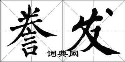 翁闓運謄發楷書怎么寫