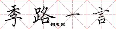 田英章季路一言楷書怎么寫