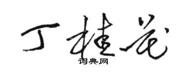 駱恆光丁桂花草書個性簽名怎么寫