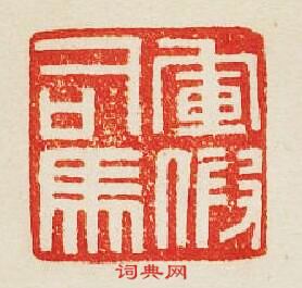 “軍假司馬”篆刻印章