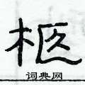 俞建華寫的硬筆隸書柩