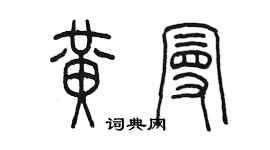 陳墨黃曼篆書個性簽名怎么寫