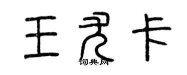 曾慶福王尤卡篆書個性簽名怎么寫