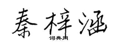 王正良秦梓涵行書個性簽名怎么寫