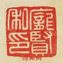 “龐賢私印”篆刻印章