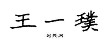 袁強王一璞楷書個性簽名怎么寫