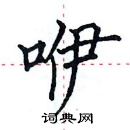 田英章寫的硬筆楷書咿