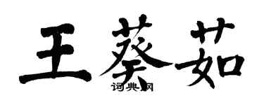 翁闓運王葵茹楷書個性簽名怎么寫