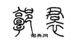 陳墨郭裙篆書個性簽名怎么寫