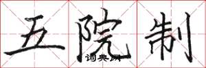 駱恆光五院制楷書怎么寫