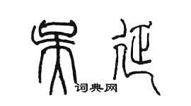 陳墨吳延篆書個性簽名怎么寫