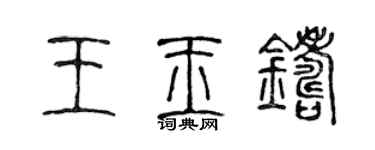 陳聲遠王玉鑄篆書個性簽名怎么寫