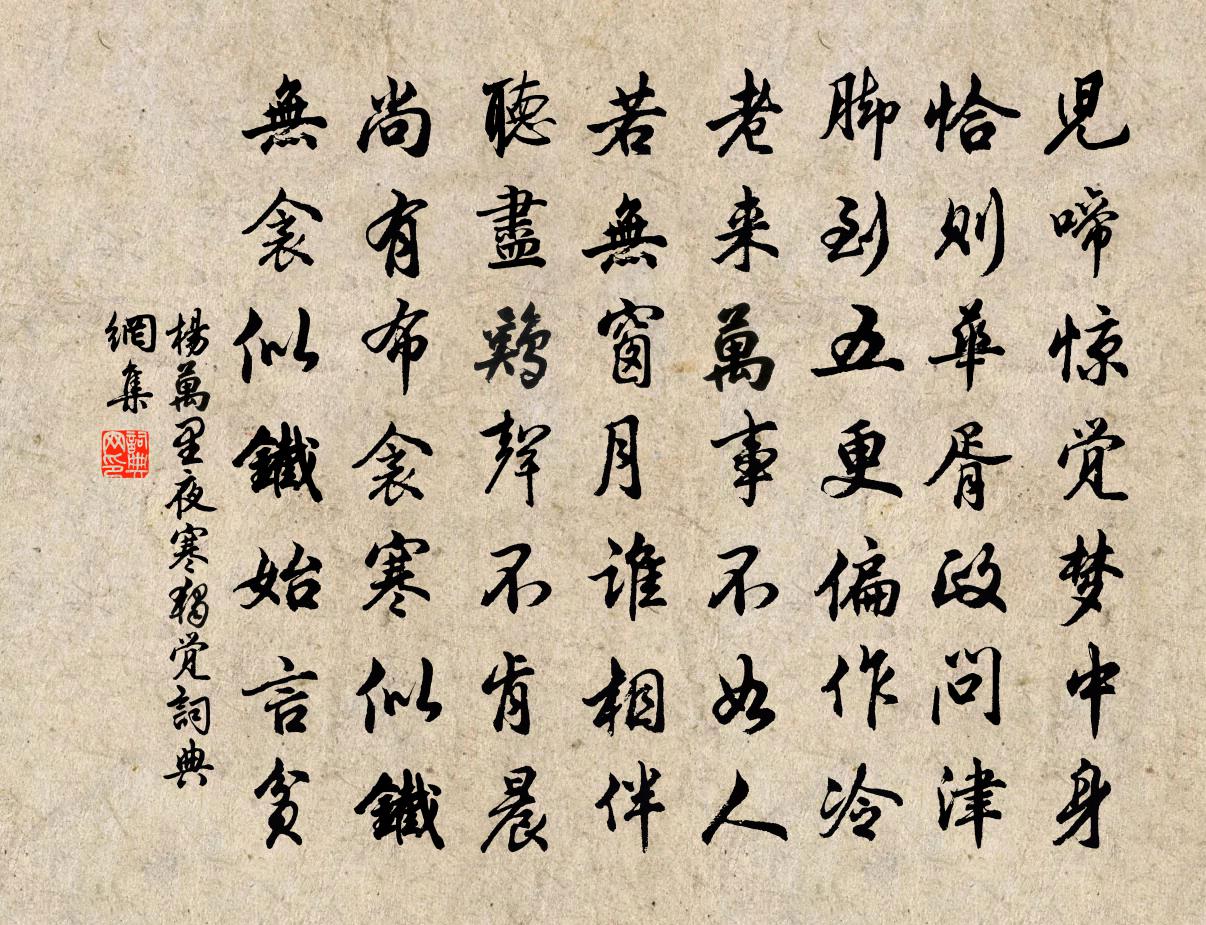 楊萬里夜寒獨覺書法作品欣賞