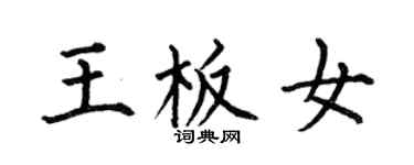 何伯昌王板女楷書個性簽名怎么寫