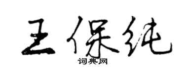 曾慶福王保純行書個性簽名怎么寫