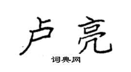 袁強盧亮楷書個性簽名怎么寫