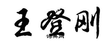 胡問遂王登剛行書個性簽名怎么寫