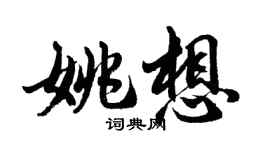 胡問遂姚想行書個性簽名怎么寫
