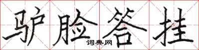 駱恆光驢臉答掛楷書怎么寫