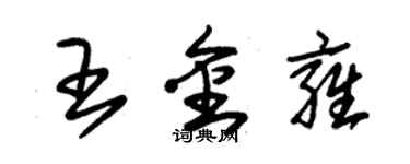 朱錫榮王金雍草書個性簽名怎么寫