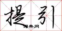 荊霄鵬提引行書怎么寫