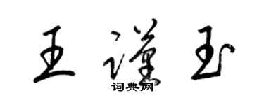 梁錦英王謹玉草書個性簽名怎么寫