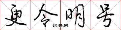 曾慶福更令明號行書怎么寫