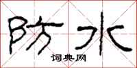 柯春海防水隸書怎么寫