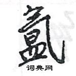 王旻寫的硬筆行書氳