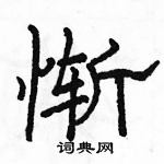 駱恆光寫的硬筆隸書慚