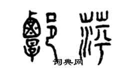 曾慶福譚萍篆書個性簽名怎么寫