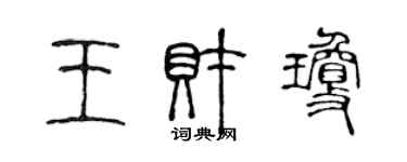 陳聲遠王財瓊篆書個性簽名怎么寫