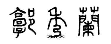 曾慶福郭秀蘭篆書個性簽名怎么寫